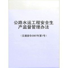 公路水運工程安全生產監督管理辦法