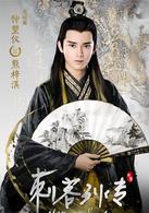 刺客列傳[2016年搜狐出品自製劇]