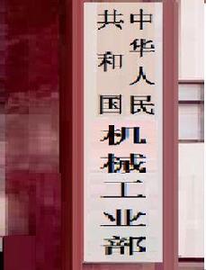 中華人民共和國機械工業部 中華人民共和國機械工業部