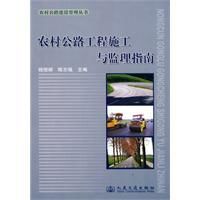 農村公路工程施工與監理指南 農村公路工程施工與監理指南