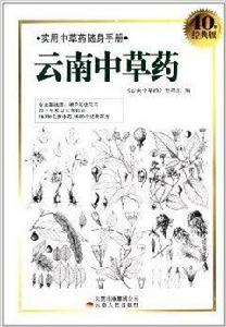 實用中草藥隨身手冊:雲南中草藥 實用中草藥隨身手冊:雲南中草藥