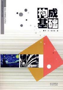 構成基礎[張如畫，張嘉銘，李鵬著書籍]