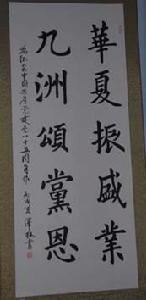 楊澤林[四川長城國防文化書畫院書法家]