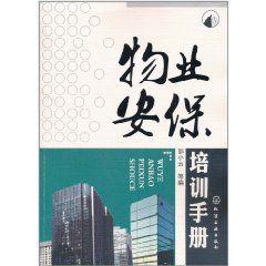 物業安保培訓手冊 物業安保培訓手冊