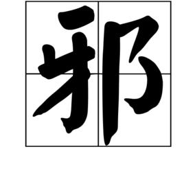 邪[漢語漢字]