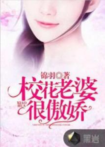 校花老婆很傲嬌 校花老婆很傲嬌