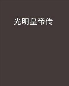 光明皇帝傳 光明皇帝傳