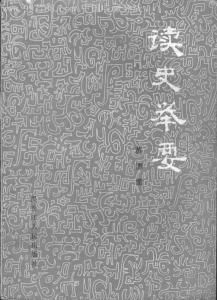 讀史舉要 讀史舉要