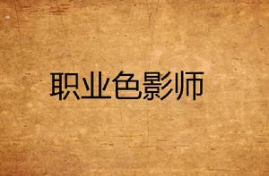 職業色影師