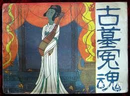 《古墓冤魂》 《古墓冤魂》