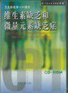 維生素缺乏及微量元素缺乏症 維生素缺乏及微量元素缺乏症