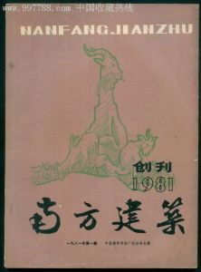 《南方建築》 《南方建築》