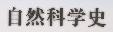 自然科學史 自然科學史