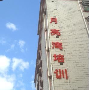 深圳月亮灣教育培訓教學樓