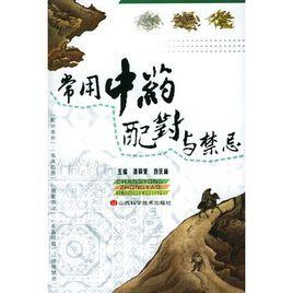 常用中藥配對與禁忌 常用中藥配對與禁忌