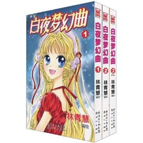 《白夜夢幻曲》 《白夜夢幻曲》