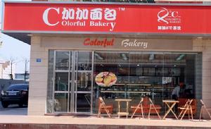 加加麵包坊