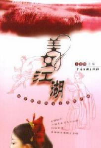 美女江湖 美女江湖