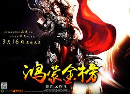 鴻蒙金榜[鴻蒙金榜（同名小說）]