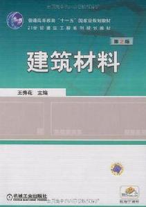 建築材料第2版 建築材料第2版