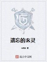 遺忘的玄靈 遺忘的玄靈