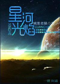 星河光焰 星河光焰