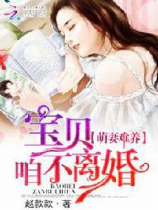 萌妻難養:寶貝,咱不離婚 萌妻難養:寶貝,咱不離婚