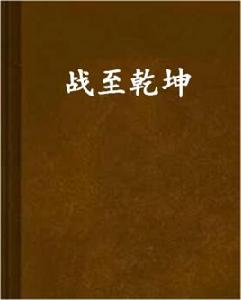 戰至乾坤 戰至乾坤