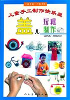 兒童手工製作快樂屋·蓋兒玩具製作