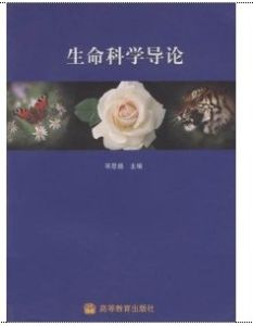 《生命科學導論》 《生命科學導論》