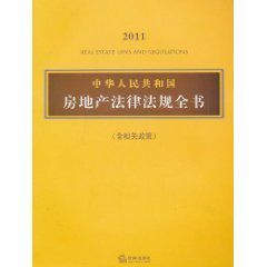 2011中華人民共和國房地產法律法規全書