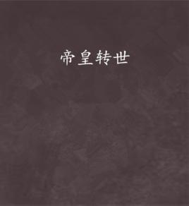 帝皇轉世 帝皇轉世