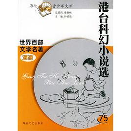 港台科幻小說選 港台科幻小說選