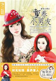 童養小男友 童養小男友