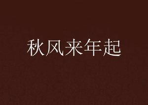 秋風來年起 秋風來年起