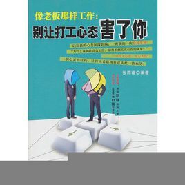 像老闆那樣工作:別讓打工心態害了你 像老闆那樣工作:別讓打工心態害了你