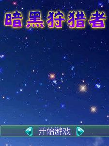 暗黑狩獵者 暗黑狩獵者