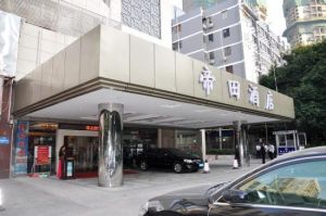 深圳市帝田酒店 深圳市帝田酒店