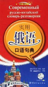 實用俄語口語句典 實用俄語口語句典