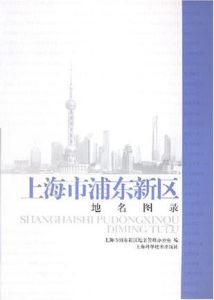 上海市浦東新區地名圖錄 上海市浦東新區地名圖錄
