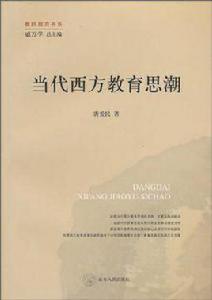 當代西方教育思潮 當代西方教育思潮