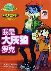 我是大灰狼羅克 我是大灰狼羅克