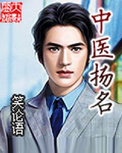 中醫揚名 中醫揚名