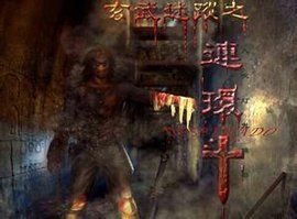 玄武迷蹤之連環斗