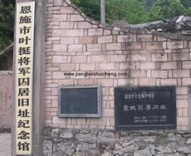 葉挺囚居舊址 葉挺囚居舊址