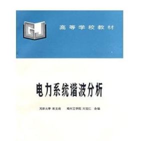 電力系統諧波分析 電力系統諧波分析
