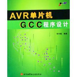 AVR單片機GCC程式設計 AVR單片機GCC程式設計