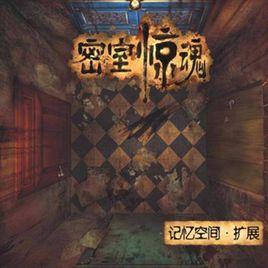 密室驚魂 密室驚魂