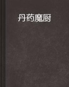 丹藥魔廚 丹藥魔廚