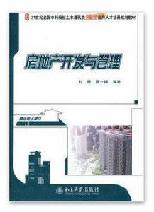 房地產開發與管理[北京大學出版社出版的圖書]